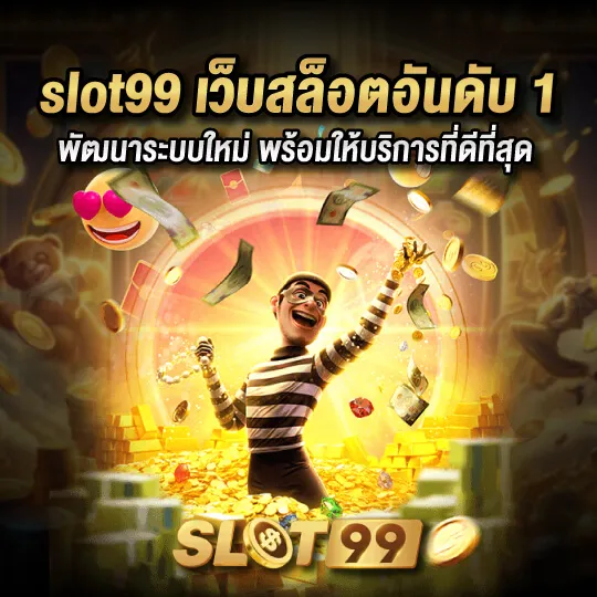 สล็อต 99 ทาง เข้า